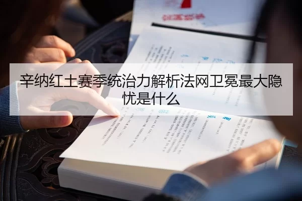 辛纳红土赛季统治力解析法网卫冕最大隐忧是什么