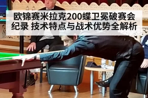 欧锦赛米拉克200蝶卫冕破赛会纪录 技术特点与战术优势全解析
