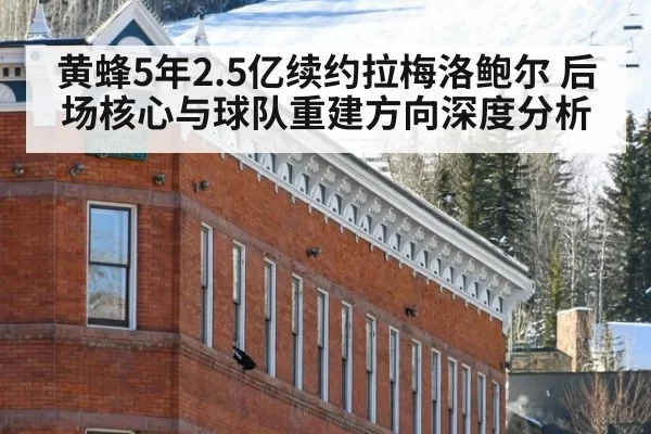 黄蜂5年2.5亿续约拉梅洛鲍尔 后场核心与球队重建方向深度分析
