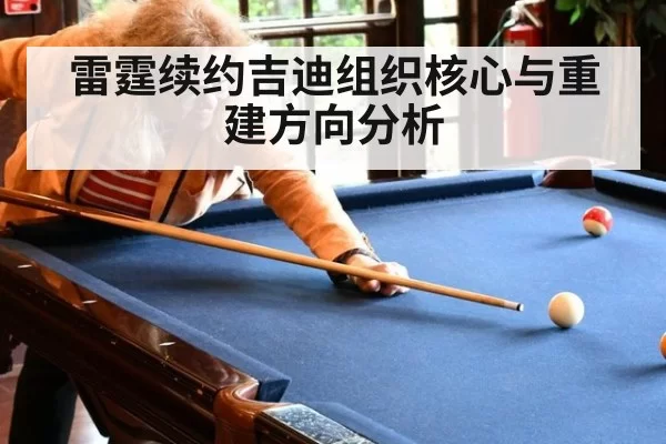 雷霆续约吉迪组织核心与重建方向分析