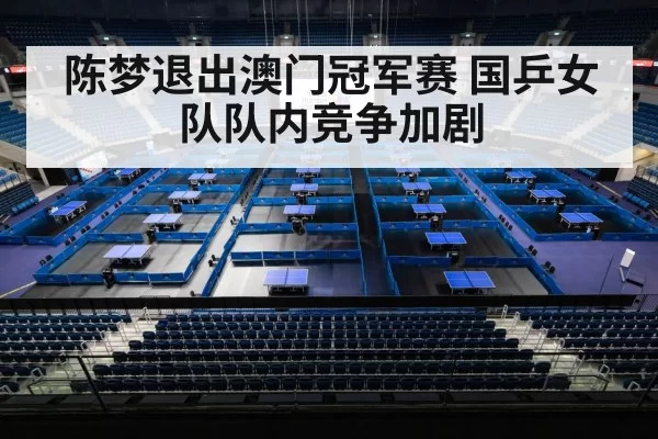 陈梦退出澳门冠军赛 国乒女队队内竞争加剧