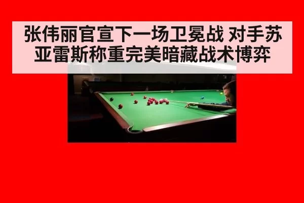 张伟丽官宣下一场卫冕战 对手苏亚雷斯称重完美暗藏战术博弈