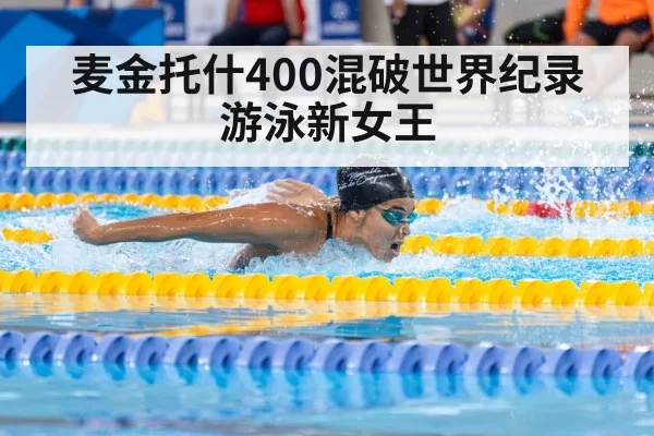 麦金托什400混破世界纪录 游泳新女王