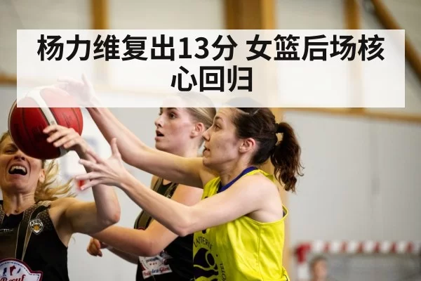 杨力维复出13分 女篮后场核心回归
